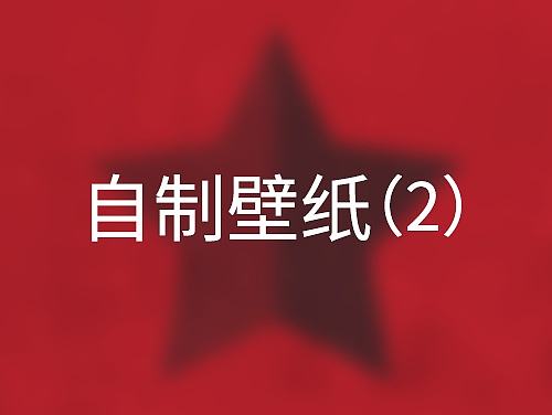 自制壁纸2