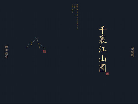 千里江山图册排版设计