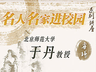 名人名家进校园讲座【于丹讲座】{门票+易拉宝}（个人主页-ZNTMzODg1Ng==） - 宣传物料 - 站酷设计师ClaireJ阿章原创素材 - 站酷ZCOOL