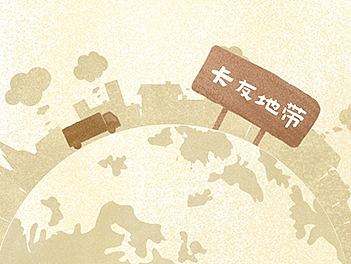 卡友地带1周年活动H5