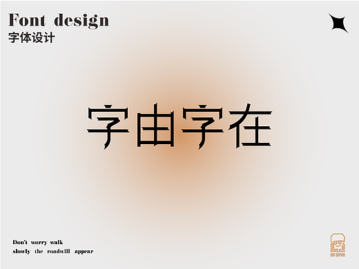 15天字体练习集合（个人主页-ZNjEwMTg2NjQ=） - 字体/字形 - 站酷设计师章鱼豆腐花原创素材 - 站酷ZCOOL