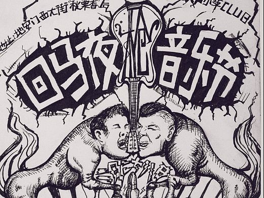 回马夜枪音乐节海报