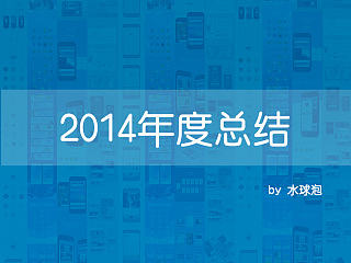 2014年度工作总结