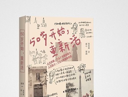 《50岁开始，重新活》