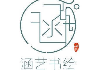 涵艺书绘 LOGO