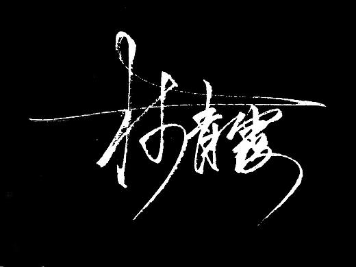 “二胡二林”（個(gè)人主頁(yè)-ZMjU1NTY3MDg=） - 書(shū)法 - 站酷設(shè)計(jì)師TZX1323571732原創(chuàng)素材 - 站酷ZCOOL