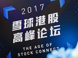 ［2017雪球港股高峰论坛］项目设计总结
