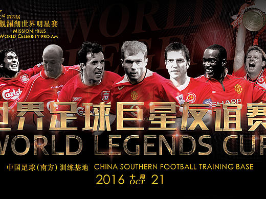 观澜湖世界足球巨星友谊赛（个人主页-ZMTg2MDg4OTY=） - 宣传物料 - 站酷设计师taro0401原创素材 - 站酷ZCOOL