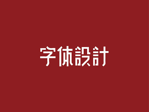 作品