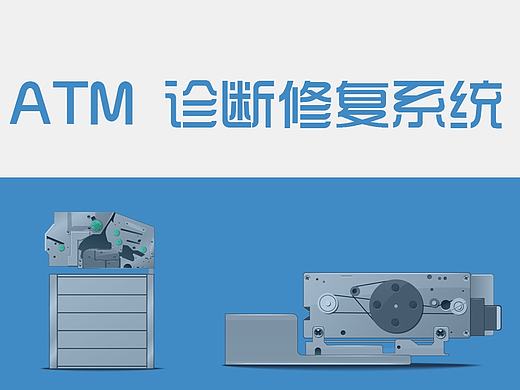 ATM 数据查询修复系统（个人主页-ZMTY5NDMwMjg=） - 软件界面 - 站酷设计师ppxie原创素材 - 站酷ZCOOL