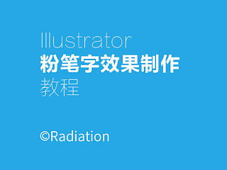 Illustrator制作粉笔字效果