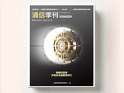 企业内刊设计 《涌信季刊》 Vol.02