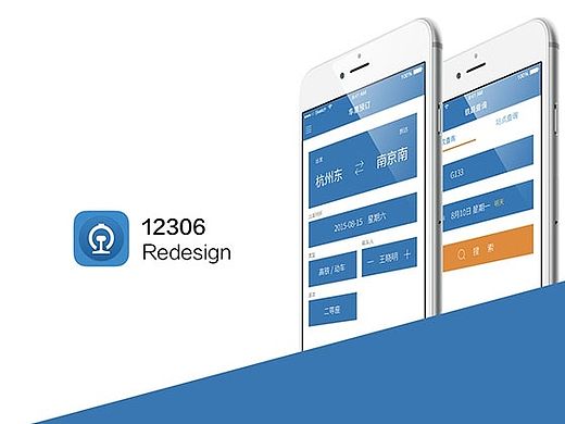 12306火车购票App重设计