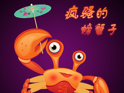 小螃蟹