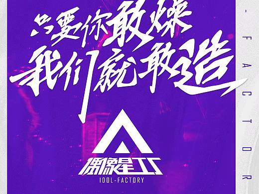 选秀综艺《偶像星工厂》海选海报