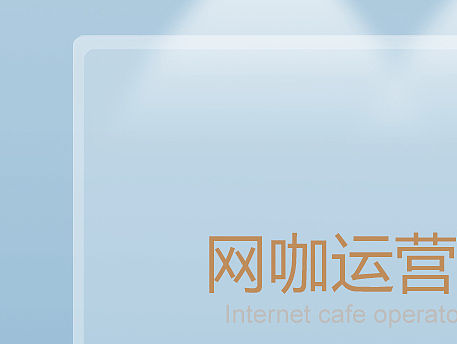 网页/网咖系统界面
