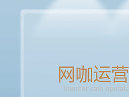 网咖
