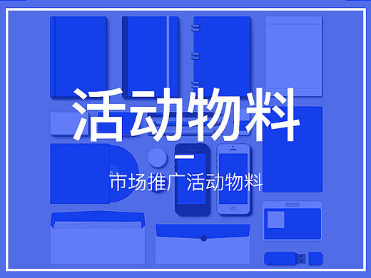原创－活动物料／线下活动地推活动／海报／易拉宝／DM单