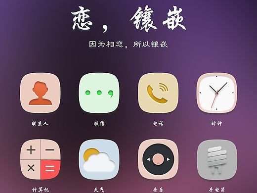 恋，镶嵌