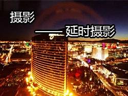 延时摄影攻略