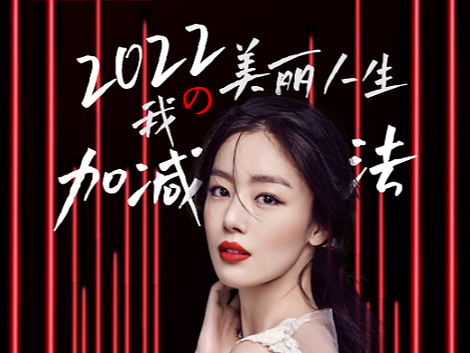 医美新年