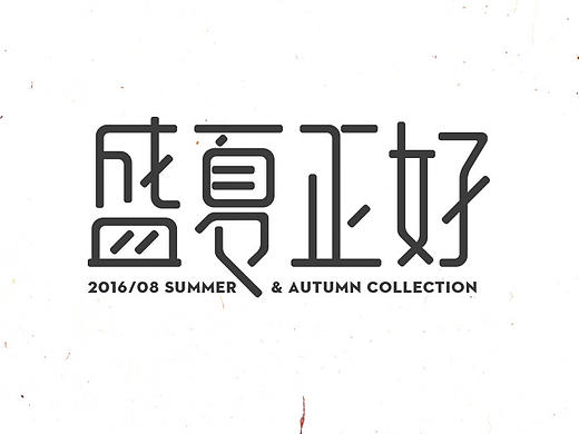 三彩各活动主题字体设计整理
