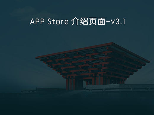 截屏页设计-APP Store 介绍