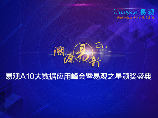 2016易观A10大数据应用峰会 会议设计 现场花絮 胸牌 手提袋 展板 主KV