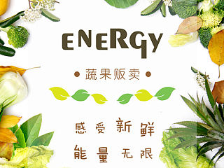 毕业设计 蔬果包装展示设计