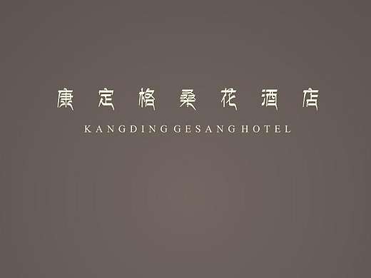 康定格桑花大酒店VI提案-老何设计-何仕泽