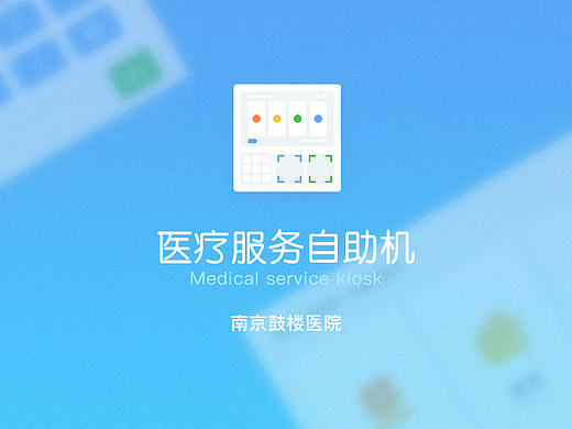 医疗自助机UI戒面