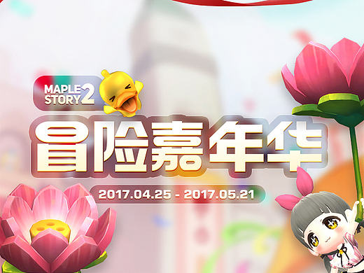 2017-冒险岛2五一活动走一波