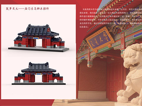 乐高积木 上海交通大学庙门设计