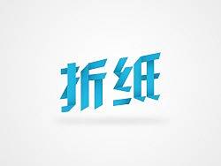 折纸字体设计