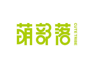 【萌部落】logo/辅助图形/画册/吊旗等应用