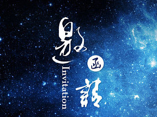 展会电子邀请函