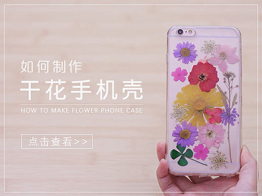 如何制作干花手机壳