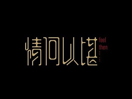  易军龙dē字体设计第一扎[SINLONG.CN]