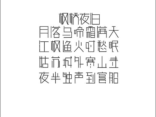 楓橋夜泊（個人主頁-ZMTc0ODQ1ODg=） - 字體/字形 - 站酷設計師Ch00L原創(chuàng)素材 - 站酷ZCOOL