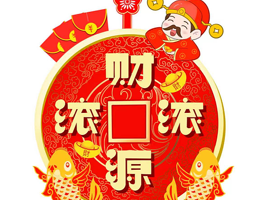 财源滚滚 喜庆 过年 财神 锦鲤