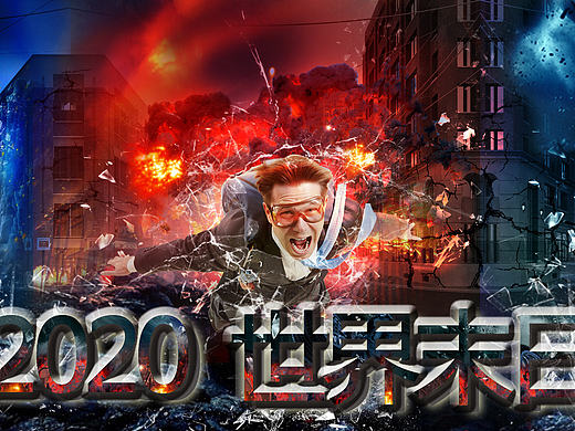 2020世界末日