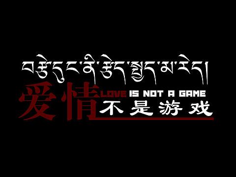 爱情不是游戏