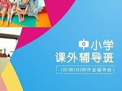 辅导班宣传单