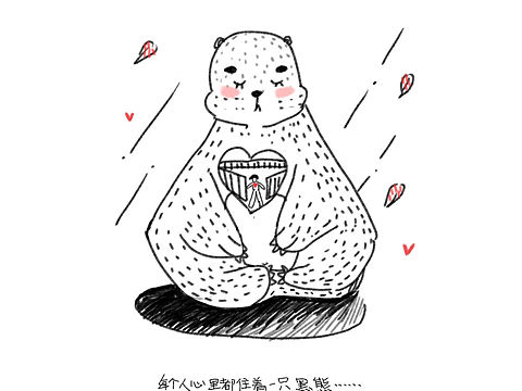 每个人心里都住着一只大黑熊