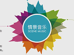 情景音乐的宣传手册