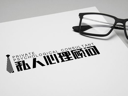 私人心理顧問LOGO（個人主頁-ZMTQxMDgyNDQ=） - Logo - 站酷設計師chang1231原創(chuàng)素材 - 站酷ZCOOL