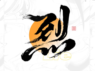 一组豪放书法字体-我有烈酒,足慰风尘!
