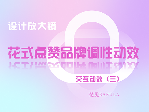 设计放大镜 | 花式点赞和提现品牌调性的交互动效（三）