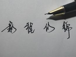 前程似锦