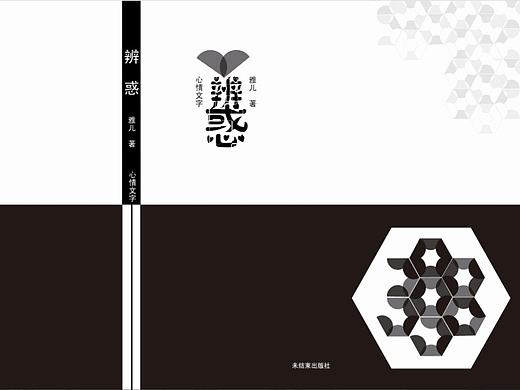 《辨惑》書籍裝幀設計（個人主頁-ZMTQxMDkwMzI=） - 書籍/畫冊 - 站酷設計師朱雅云yara原創(chuàng)素材 - 站酷ZCOOL